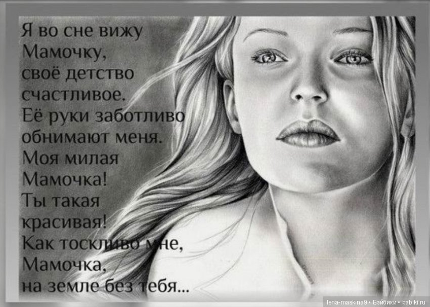 Всем ушедшим… Мамам посвящается… Стихи о вечной любви и памяти