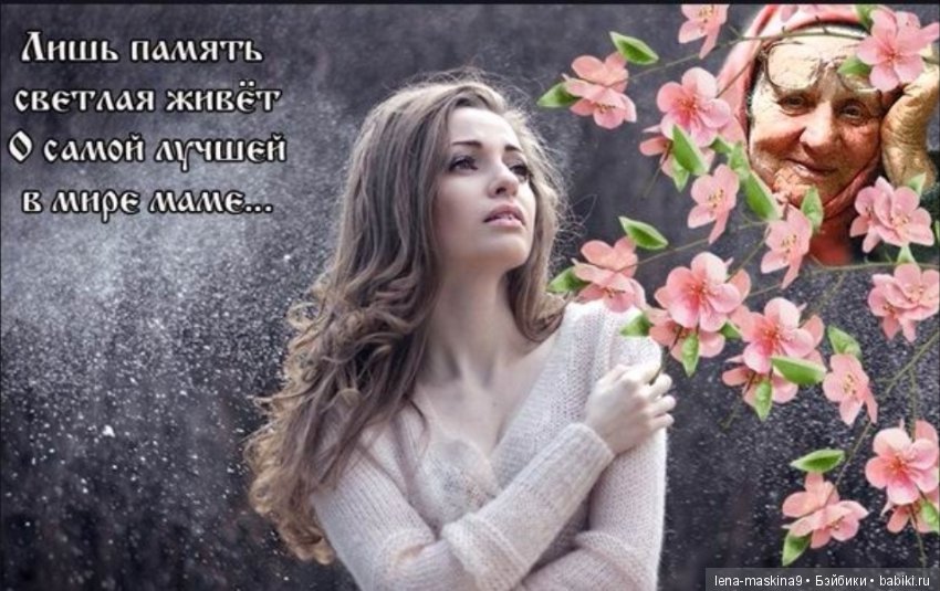 Всем ушедшим… Мамам посвящается… Стихи о вечной любви и памяти