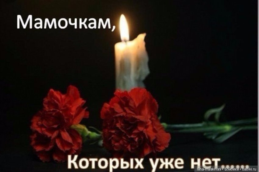 Всем ушедшим… Мамам посвящается… Стихи о вечной любви и памяти