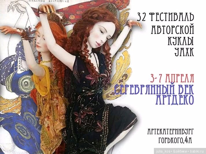 Фестиваль авторской куклы в Екатеринбурге