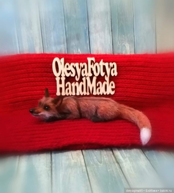 Лисичка — Валяные игрушки из шерсти: сухое валяние