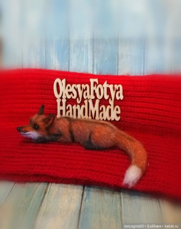 Лисичка — Валяные игрушки из шерсти: сухое валяние (фото 7)