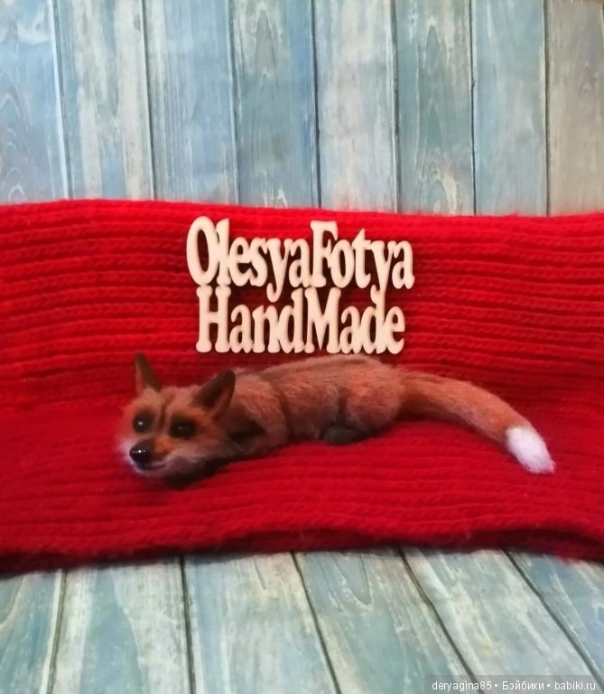 Лисичка — Валяные игрушки из шерсти: сухое валяние (фото 3)