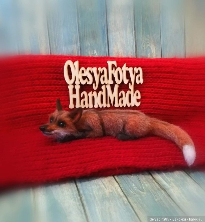 Лисичка — Валяные игрушки из шерсти: сухое валяние (фото 2)