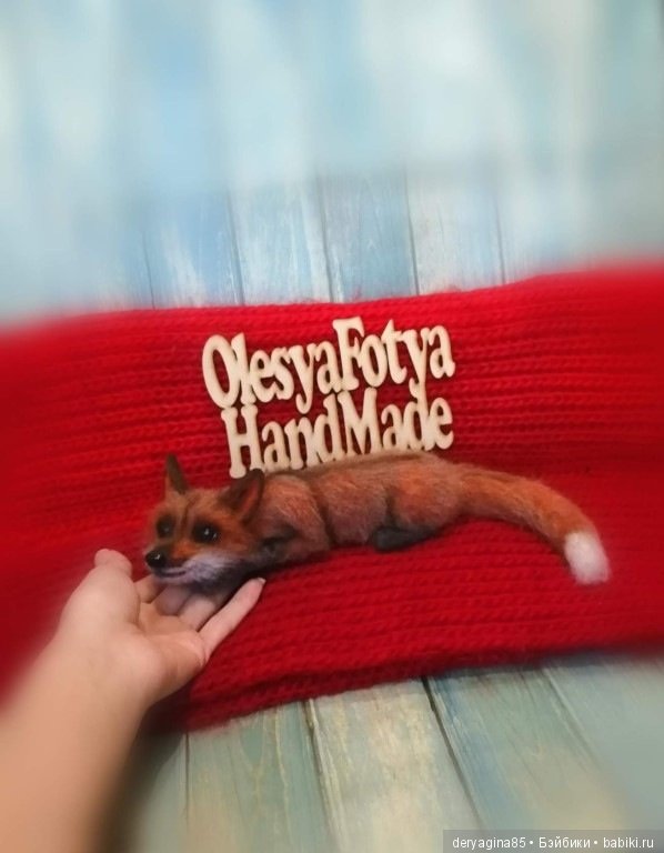 Лисичка — Валяные игрушки из шерсти: сухое валяние (фото 8)