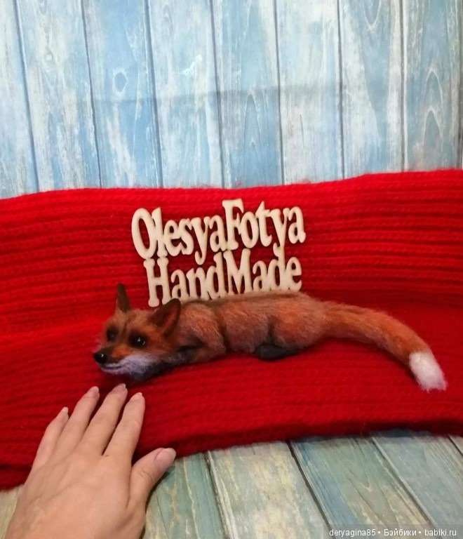 Лисичка — Валяные игрушки из шерсти: сухое валяние (фото 4)