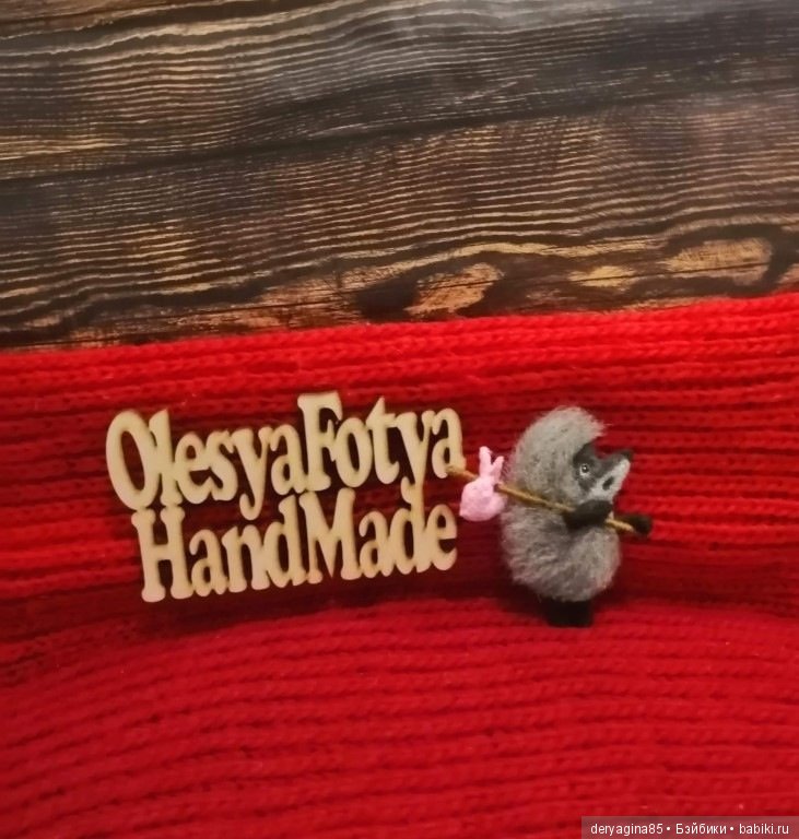 Ёжики в тумане — Валяные игрушки из шерсти: сухое валяние (фото 3)