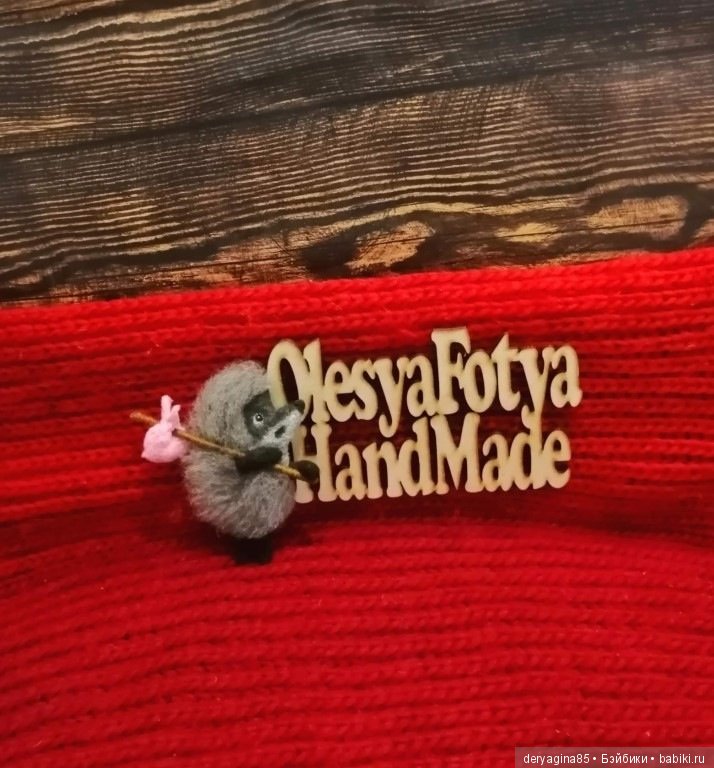 Ёжики в тумане — Валяные игрушки из шерсти: сухое валяние