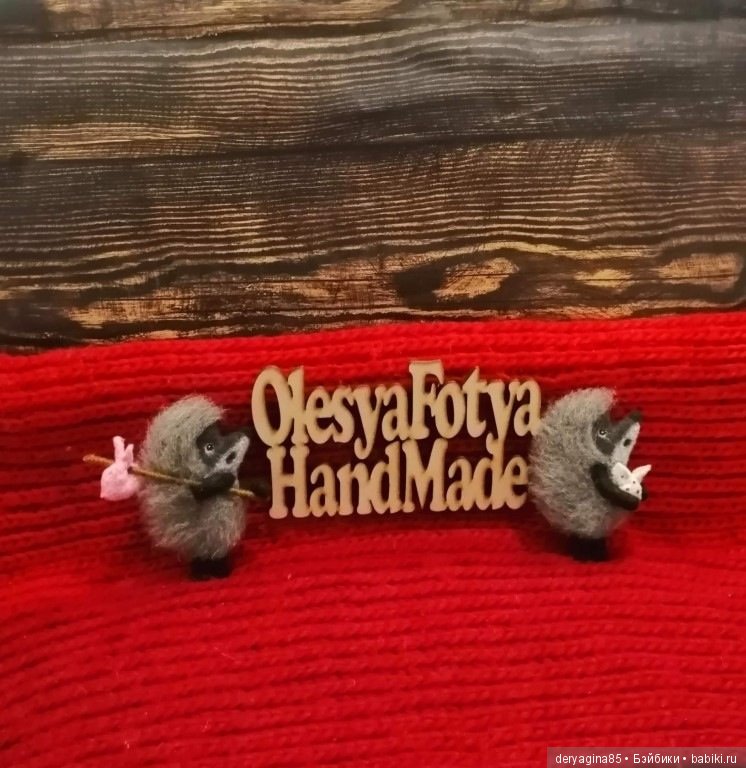 Ёжики в тумане — Валяные игрушки из шерсти: сухое валяние (фото 10)