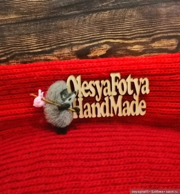 Ёжики в тумане — Валяные игрушки из шерсти: сухое валяние (фото 2)