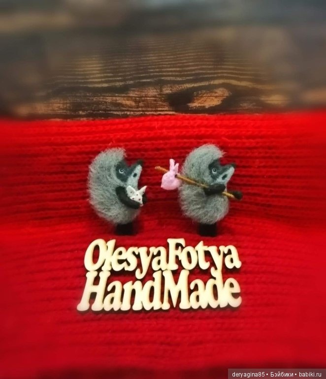 Ёжики в тумане — Валяные игрушки из шерсти: сухое валяние (фото 7)