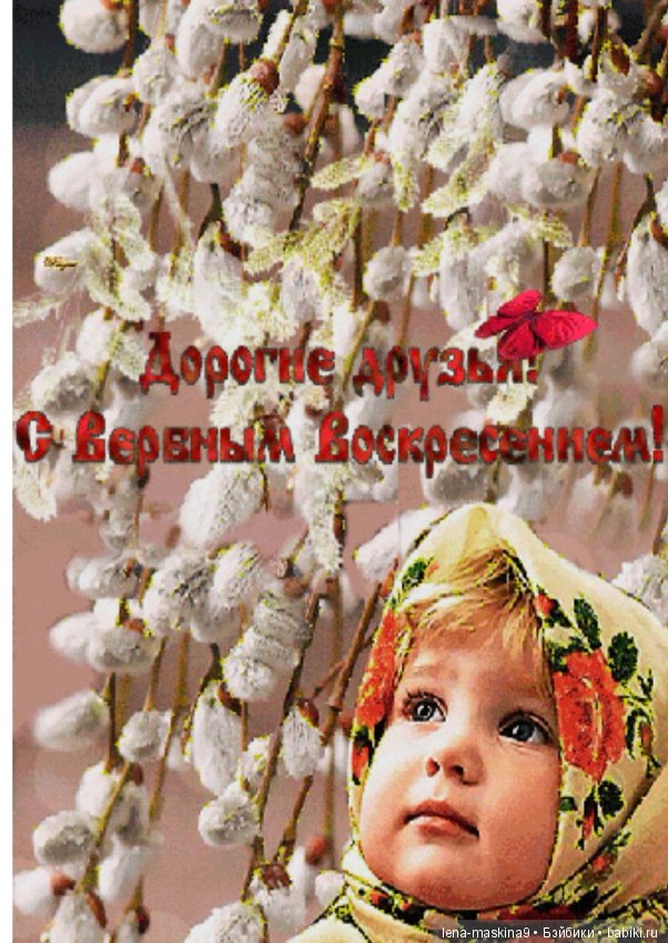 Дорогие друзья! С Вербным Воскресением