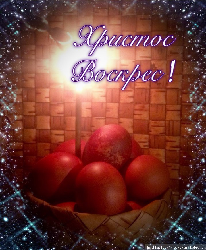 Христос Воскрес — Пасхальные открытки и куклы: поздравления (фото 3)