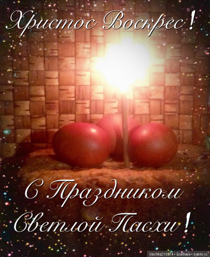 Христос Воскрес — Пасхальные открытки и куклы: поздравления