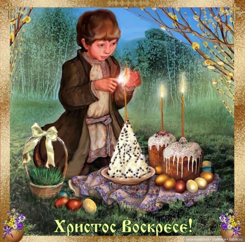 С Праздником!!! Христос Воскресе (фото 10)