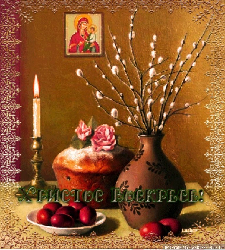 С Праздником!!! Христос Воскресе