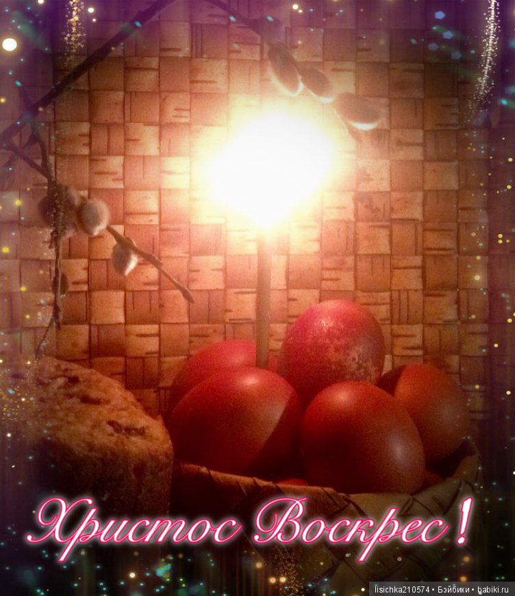 Христос Воскрес — Пасхальные открытки и куклы: поздравления (фото 2)