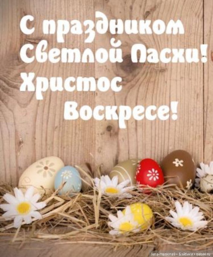 С Праздником!!! Христос Воскресе