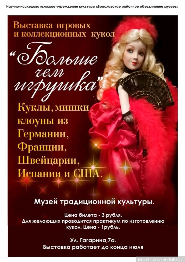 Выставка кукол. Беларусь, курортный городок Браслав