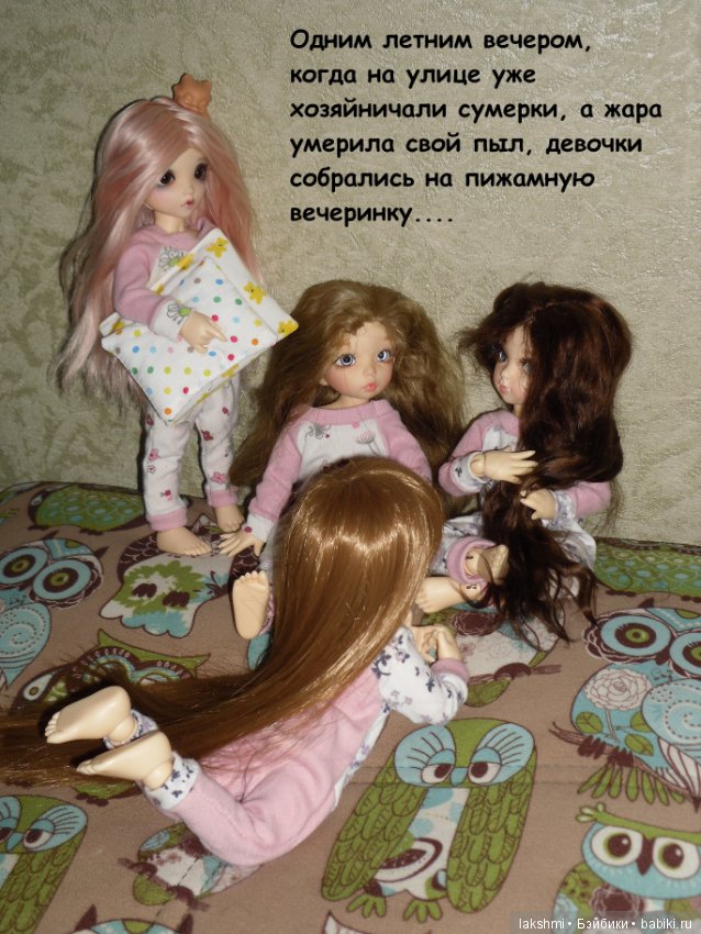 Пижамная вечеринка — Куклы Fairyland (ФэйриЛэнд): BJD (БЖД)