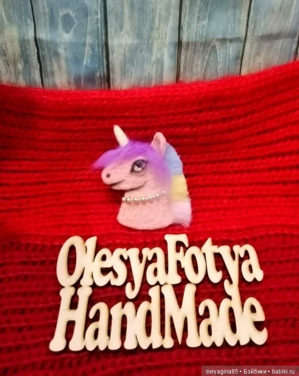 Брошки — Валяные игрушки из шерсти: сухое валяние (фото 7)