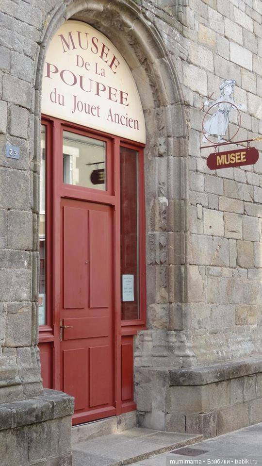Памяти Musée de la Poupée et du Jouet Ancien de Guérande