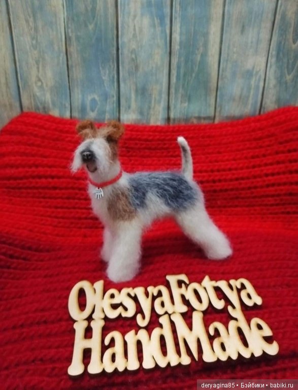 Мой второй фокстерьер — Валяные игрушки из шерсти: сухое валяние