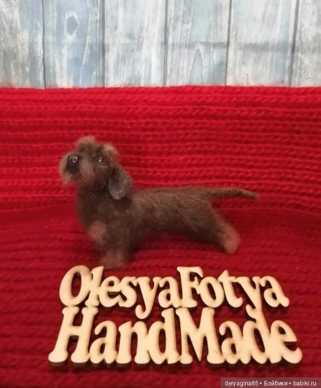 Жесткошерстная такса — Валяные игрушки из шерсти: сухое валяние (фото 6)