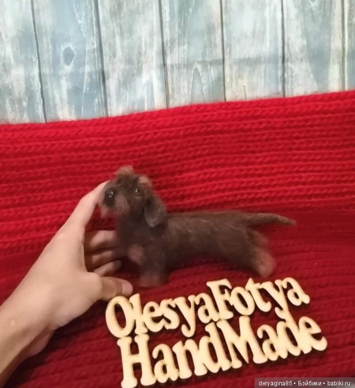 Жесткошерстная такса — Валяные игрушки из шерсти: сухое валяние (фото 10)