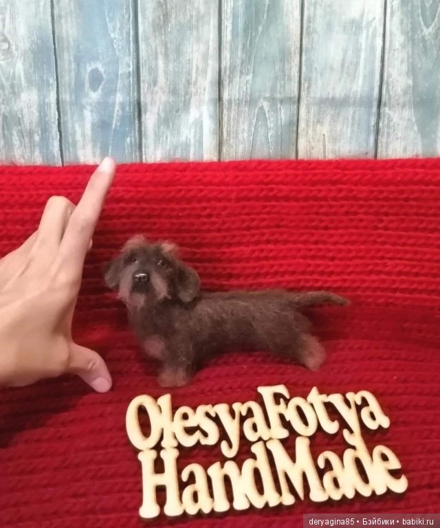 Жесткошерстная такса — Валяные игрушки из шерсти: сухое валяние (фото 4)