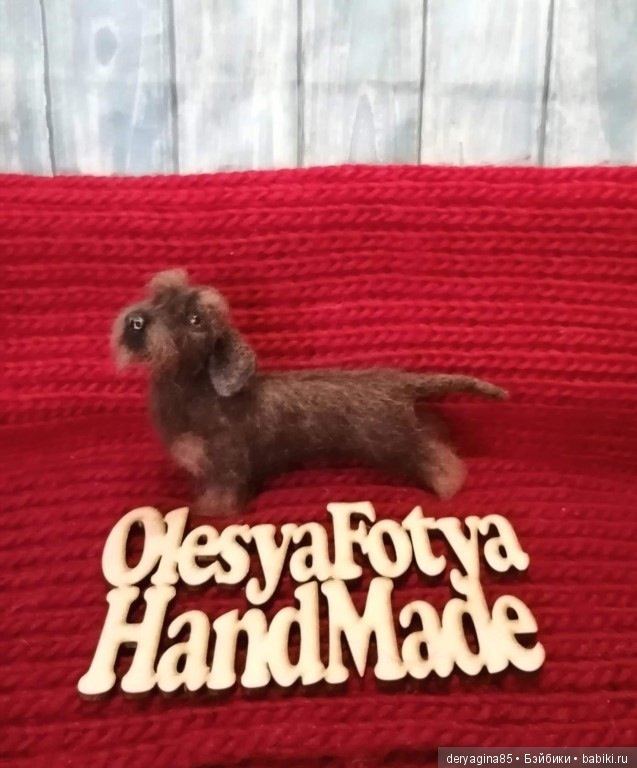 Жесткошерстная такса — Валяные игрушки из шерсти: сухое валяние