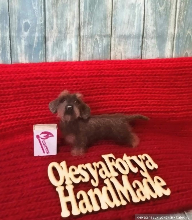 Жесткошерстная такса — Валяные игрушки из шерсти: сухое валяние (фото 2)