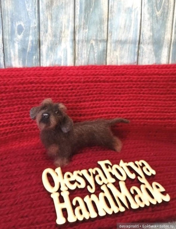 Жесткошерстная такса — Валяные игрушки из шерсти: сухое валяние (фото 5)