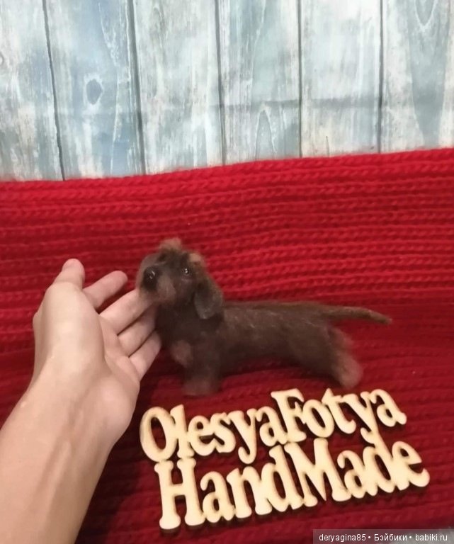 Жесткошерстная такса — Валяные игрушки из шерсти: сухое валяние (фото 9)