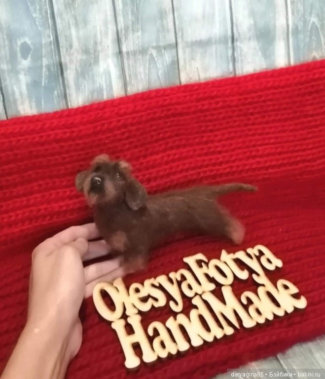 Жесткошерстная такса — Валяные игрушки из шерсти: сухое валяние (фото 7)