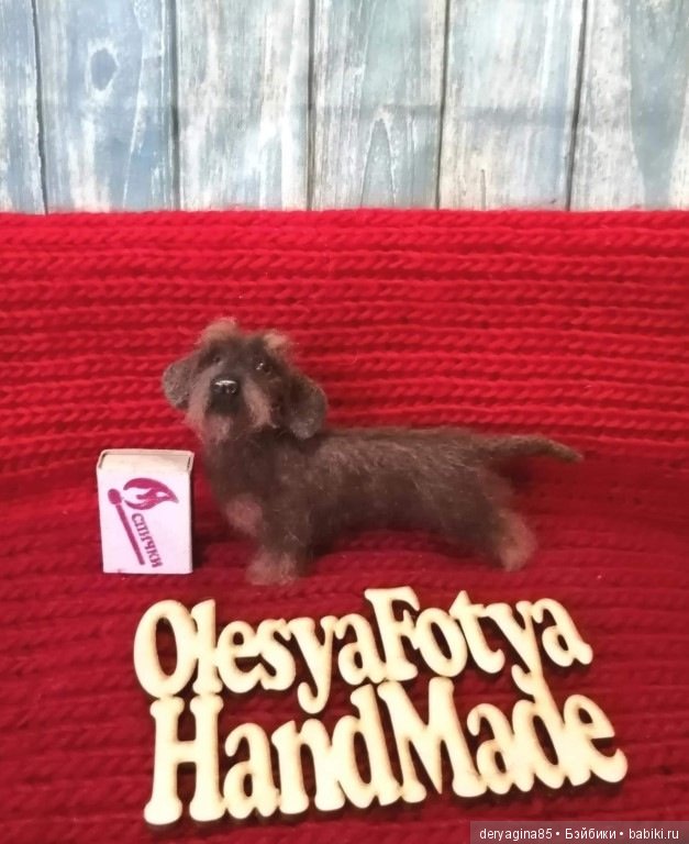 Жесткошерстная такса — Валяные игрушки из шерсти: сухое валяние (фото 3)