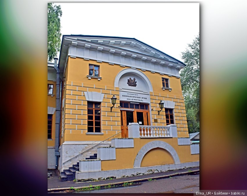 Минералогический музей им. А.Е. Ферсмана (Москва)