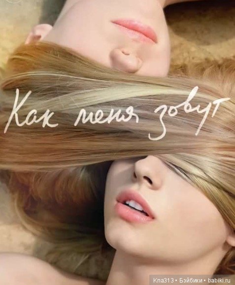 Ваш "Никнейм" в профиле. Как вы это делаете и можно ли вас называть так