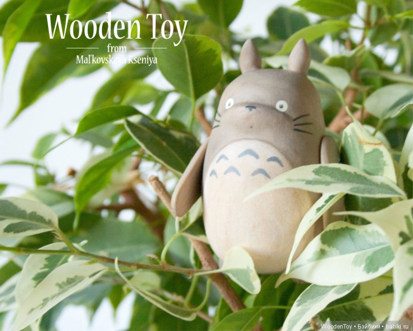 Деревянный Тоторо — Авторские игрушки из дерева: резьба
