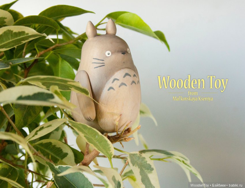 Деревянный Тоторо — Авторские игрушки из дерева: резьба (фото 6)
