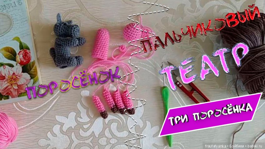 Мастер класс пальчиковый кукольный театр Поросёнок (фото 2)