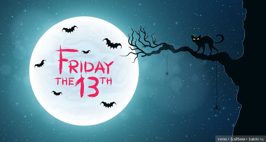 Пятница тринадцатое полнолуние, почти (фото 4)