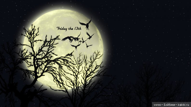 Пятница тринадцатое полнолуние, почти