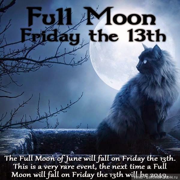 Пятница тринадцатое полнолуние, почти (фото 7)