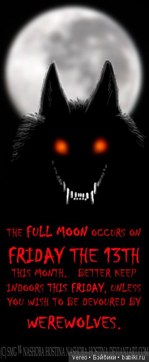 Пятница тринадцатое полнолуние, почти