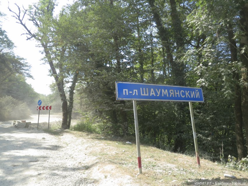 Путешествие на море, затем на Северный Кавказ через Шаумянский перевал