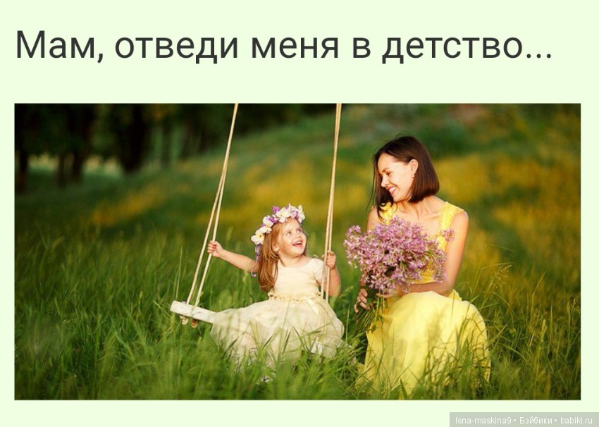 Мам, отведи меня в детство
