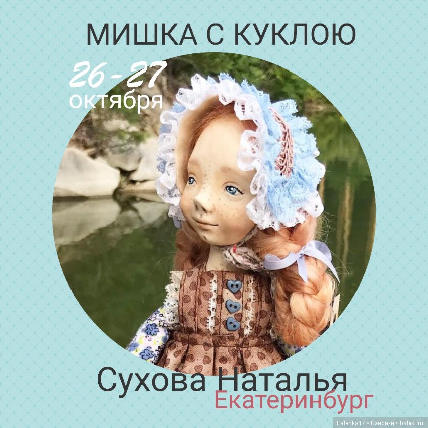 Приглашаю на ежегодную выставку "Мишка с Куклою"! Екатеринбург 26-27 октября 2019 г (фото 3)