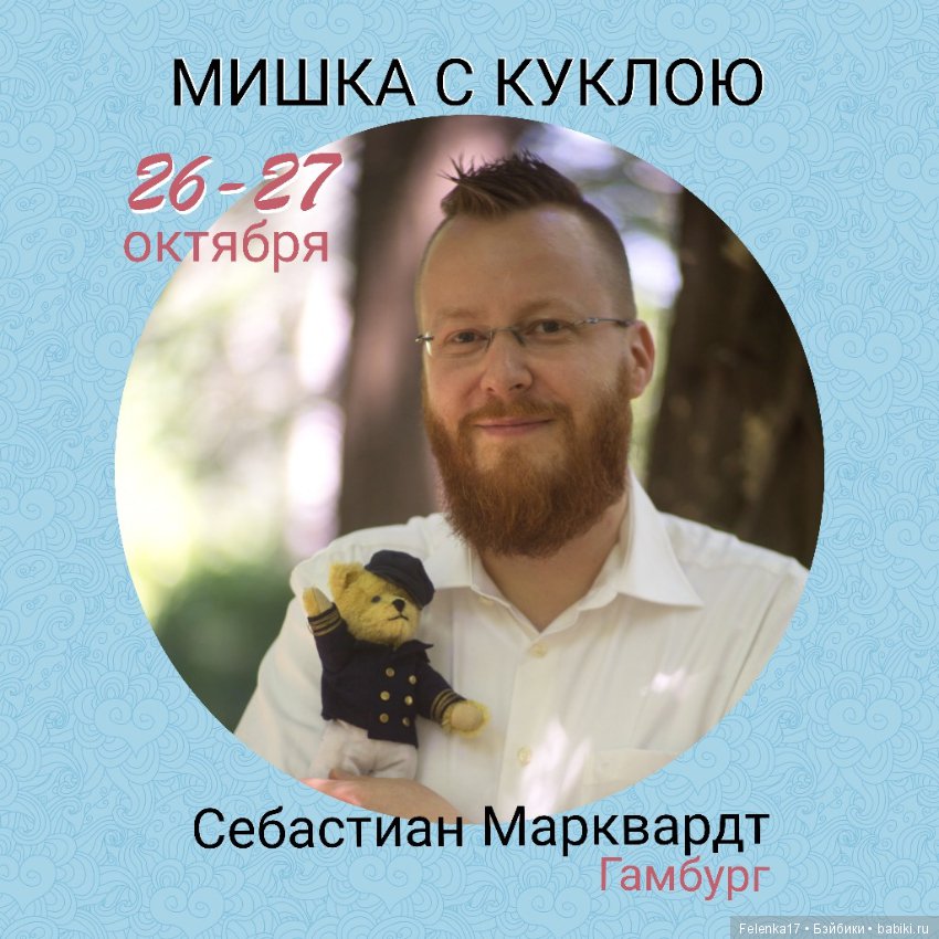 Приглашаю на ежегодную выставку "Мишка с Куклою"! Екатеринбург 26-27 октября 2019 г (фото 8)