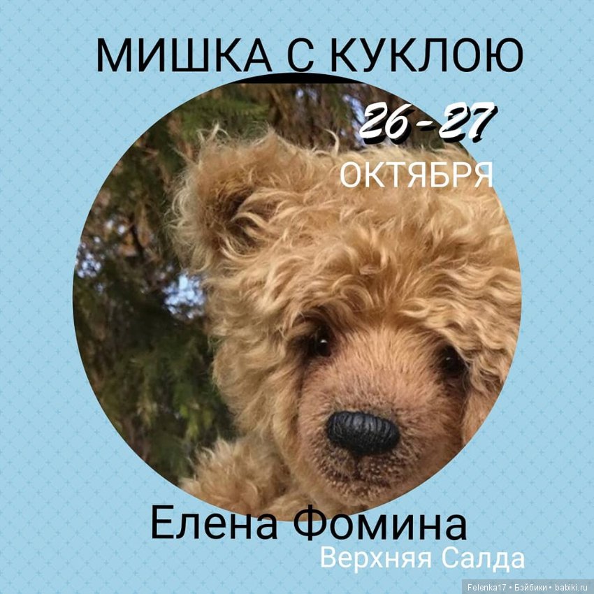 Приглашаю на ежегодную выставку "Мишка с Куклою"! Екатеринбург 26-27 октября 2019 г (фото 7)